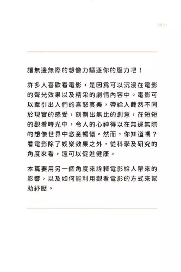 真正有效的紓壓處方:以醫學科研為基礎,分享紓壓解憂12良方-非故事: 心理勵志 Self-help-買書書 BuyBookBook