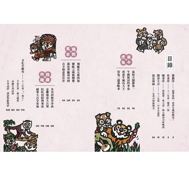 說學逗唱,認識十二生肖-非故事: 參考百科 Reference & Encyclopedia-買書書 BuyBookBook