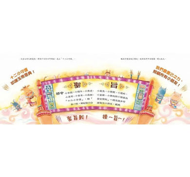 十二小守護過新年 - 小吉鼠來報到-故事: 兒童繪本 Picture Books-買書書 BuyBookBook