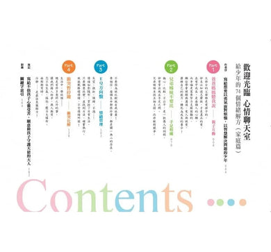 歡迎光臨心情聊天室:給少年的74個情緒解方 - 家庭篇-非故事(成年): 親子教養 Parenting-買書書 BuyBookBook