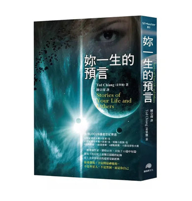 妳一生的預言:電影「異星入境 (Arrival)」原著小說-故事: 歷險科幻 Adventure & Science Fiction-買書書 BuyBookBook