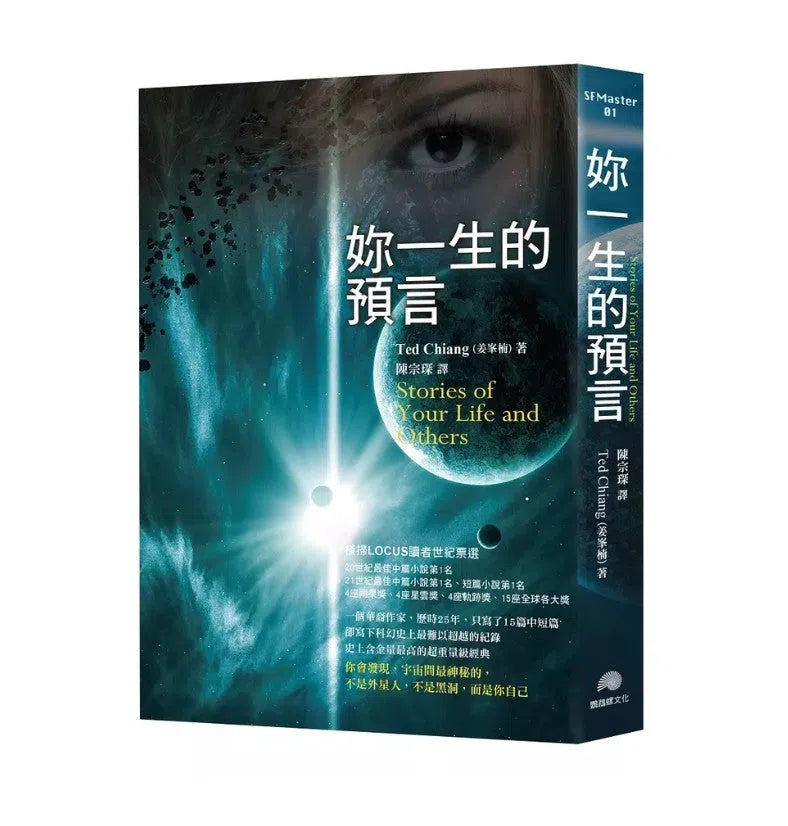 妳一生的預言:電影「異星入境 (Arrival)」原著小說-故事: 歷險科幻 Adventure & Science Fiction-買書書 BuyBookBook