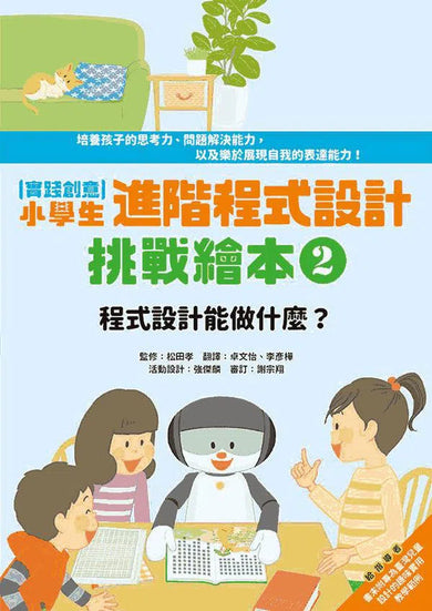 實踐創意 小學生進階程式設計挑戰繪本 2 程式設計能做什麼?(書末附指導者教學建議)-非故事: 科學科技 Science & Technology-買書書 BuyBookBook