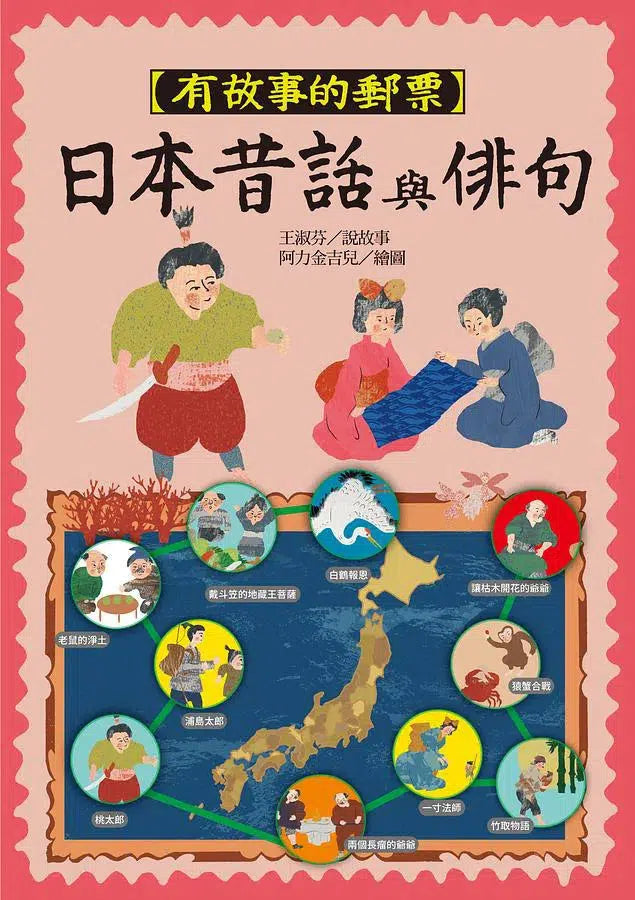 有故事的郵票:日本昔話與俳句-非故事: 參考百科 Reference & Encyclopedia-買書書 BuyBookBook