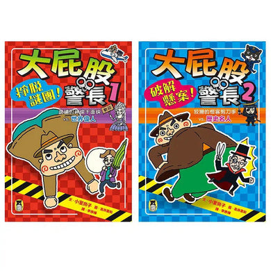 「大屁股警長」系列:世界偉人+歷史名人(2冊) 小室尚子最機智爆笑的故事&知識&遊戲橋梁書-故事: 橋樑章節 Early Readers-買書書 BuyBookBook