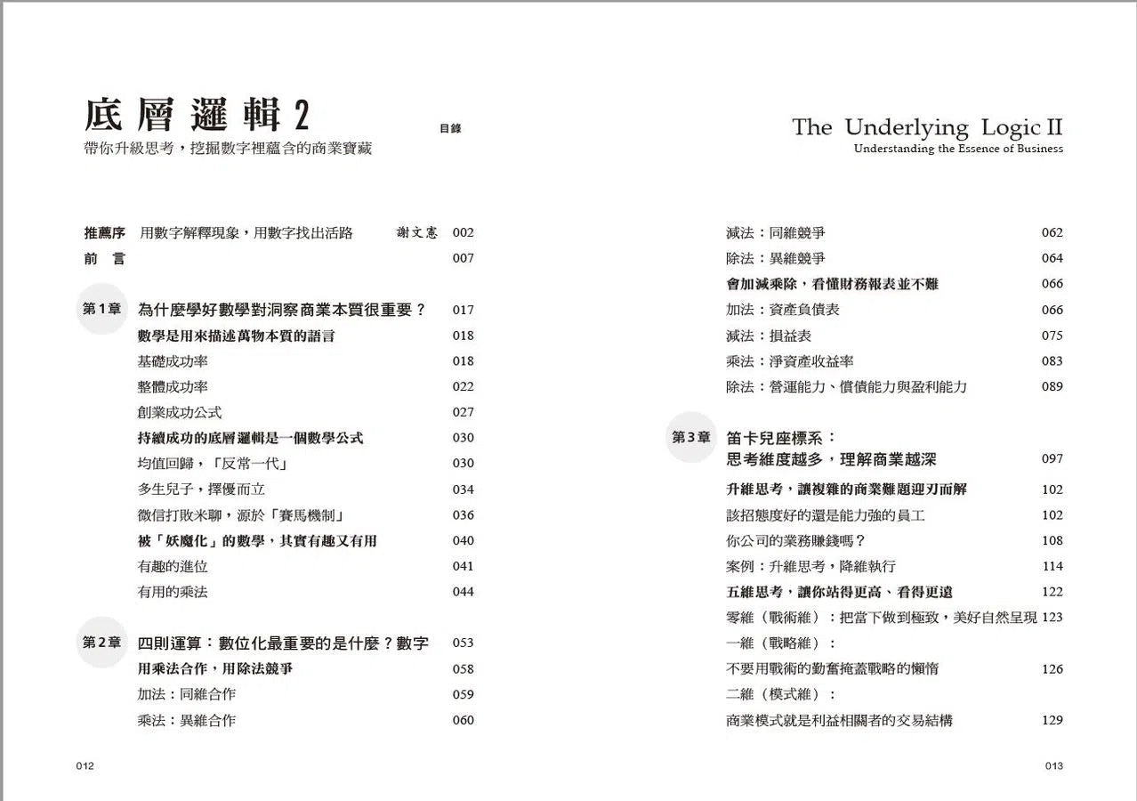 底層邏輯2:帶你升級思考,挖掘數字裡蘊含的商業寶藏-非故事: 參考百科 Reference & Encyclopedia-買書書 BuyBookBook