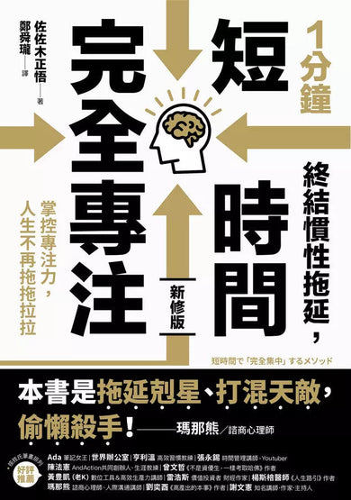 1分鐘終結慣性拖延,短時間完全專注:掌控專注力,人生不再拖拖拉拉(短時間「完全專注」新修版)-非故事: 生涯規劃 Life Planning-買書書 BuyBookBook