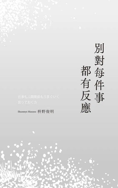 別對每件事都有反應:淡泊一點也無妨, 活出快意人生的99個禪練習!-非故事: 心理勵志 Self-help-買書書 BuyBookBook