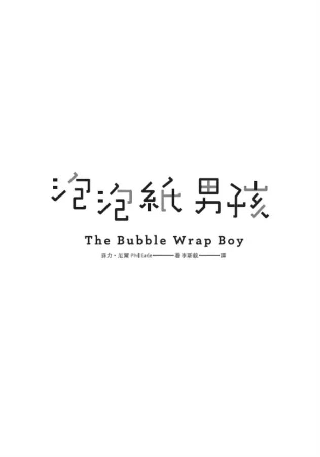 泡泡紙男孩(卡內基兒童文學大獎入圍作品)(二版)-故事: 劇情故事 General-買書書 BuyBookBook