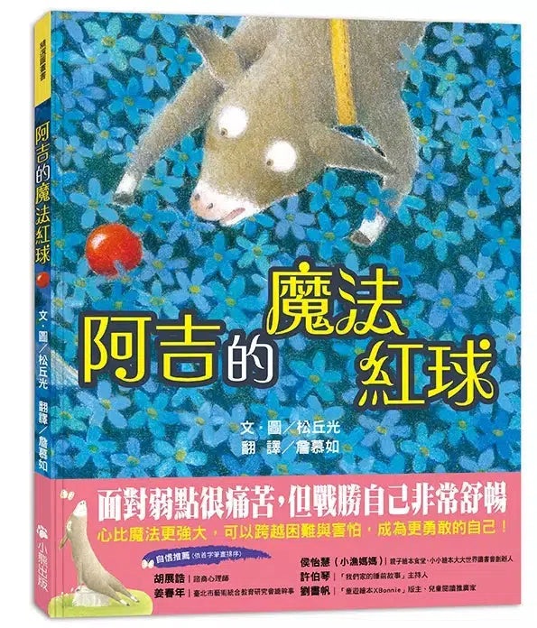 阿吉的魔法紅球+阿吉的好勝直球【好球保送】限量套書(共二冊,限量加贈阿吉「可愛記名」姓名貼)-故事: 兒童繪本 Picture Books-買書書 BuyBookBook
