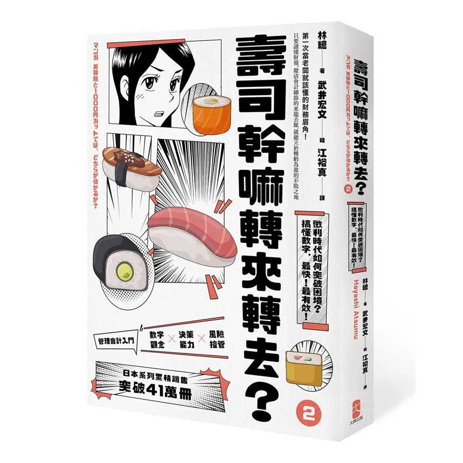 壽司幹嘛轉來轉去?(2):管理會計入門──微利時代如何突破困境,搞懂數字,最快!最有效!【10周年暢銷紀念版】-非故事: 參考百科 Reference & Encyclopedia-買書書 BuyBookBook