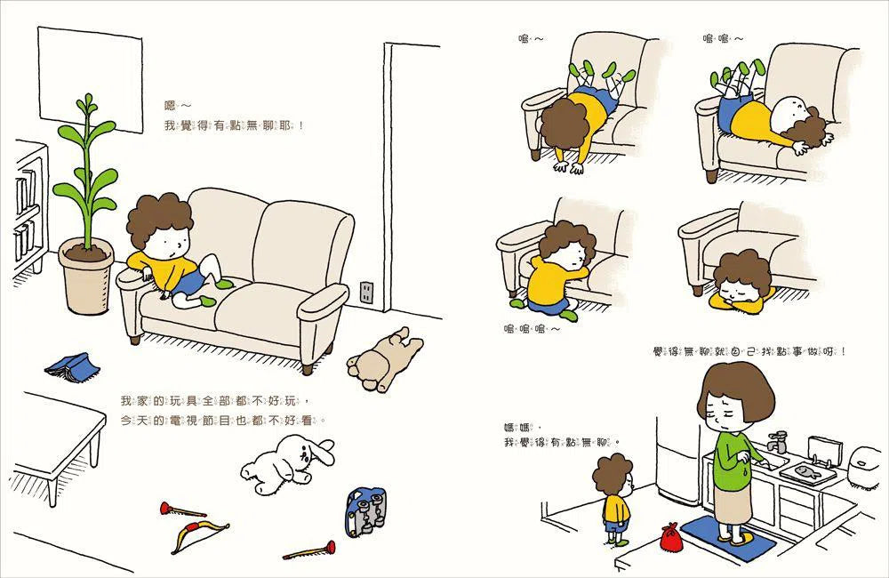 好無聊啊好無聊 (吉竹伸介) - 紐約公共圖書館最佳兒童繪本-故事: 兒童繪本 Picture Books-買書書 BuyBookBook