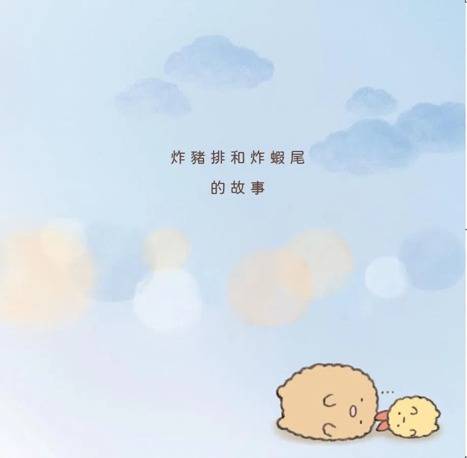 炸豬排和炸蝦尾繪本:角落小夥伴天空藍的每一天-故事: 兒童繪本 Picture Books-買書書 BuyBookBook
