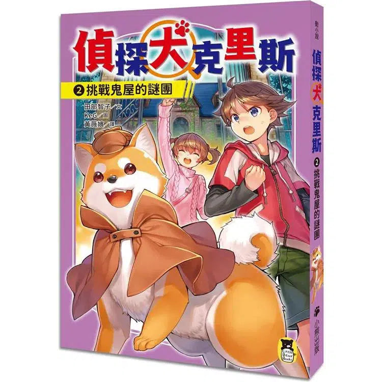 偵探犬克里斯 2:挑戰鬼屋的謎團-故事: 偵探懸疑 Detective & Mystery-買書書 BuyBookBook
