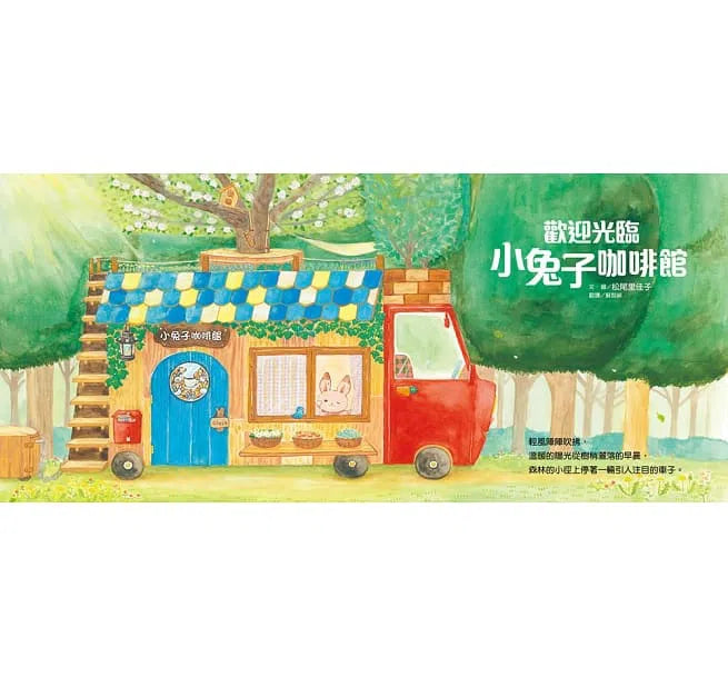 歡迎光臨小兔子咖啡館 (隨書收錄粉紅小熊草莓蛋糕食譜+小兔子著色卡)-故事: 兒童繪本 Picture Books-買書書 BuyBookBook