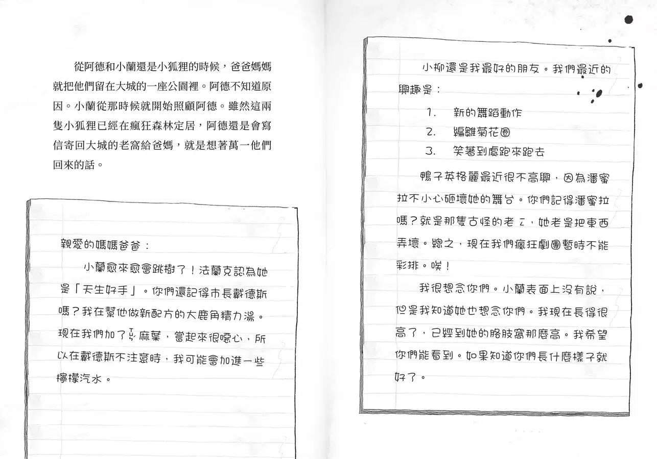 歡迎光臨瘋狂森林 2:陌生訪客的陰謀-故事: 歷險科幻 Adventure & Science Fiction-買書書 BuyBookBook