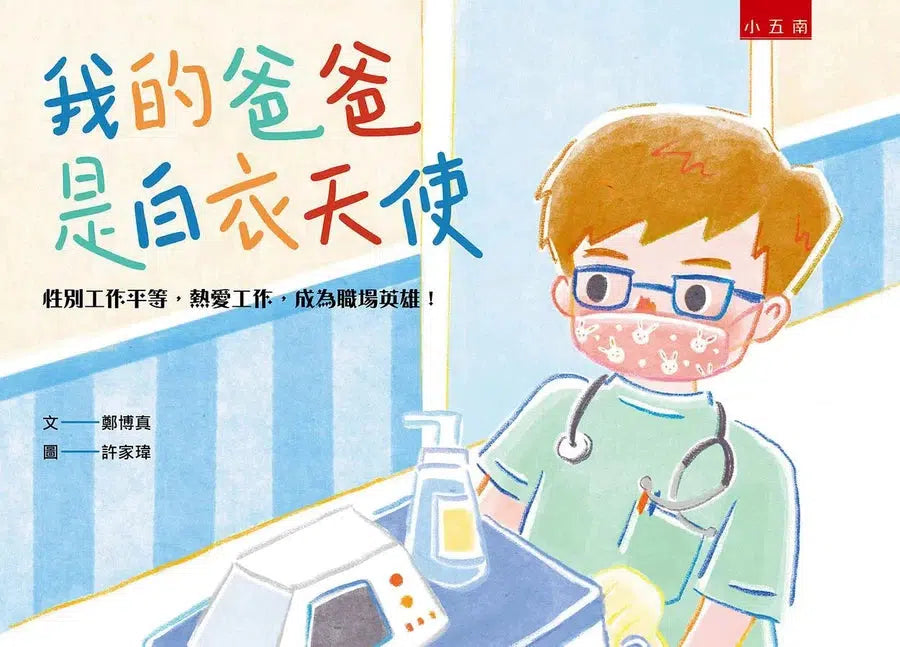 我的爸爸是白衣天使:性別工作平等,熱愛工作,成為職場英雄!-故事: 劇情故事 General-買書書 BuyBookBook