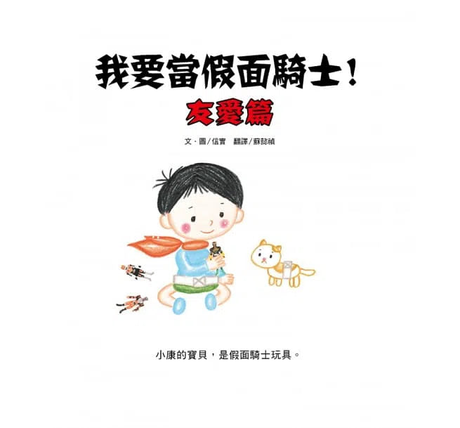 我要當假面騎士!友愛篇 (信實)-故事: 劇情故事 General-買書書 BuyBookBook