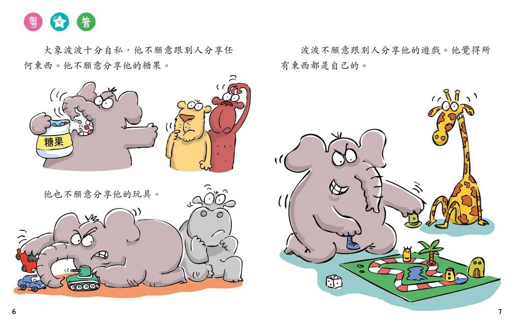 大象波波,請一起分享(新雅‧點讀樂園)-故事: 兒童繪本 Picture Books-買書書 BuyBookBook