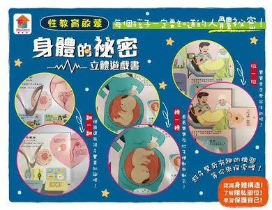 性教育啟蒙:身體的祕密立體遊戲書-非故事: 常識通識 General Knowledge-買書書 BuyBookBook