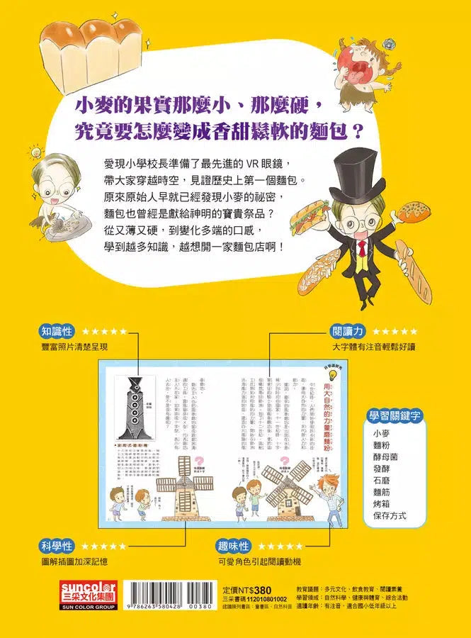 愛現小學趣味發明史 2:從小麥到麵包的發明-非故事: 常識通識 General Knowledge-買書書 BuyBookBook