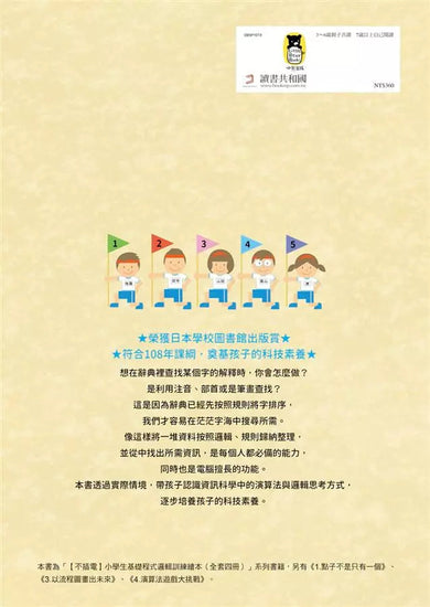 不插電 小學生基礎程式邏輯訓練繪本2:排排看、找找看-非故事: 科學科技 Science & Technology-買書書 BuyBookBook