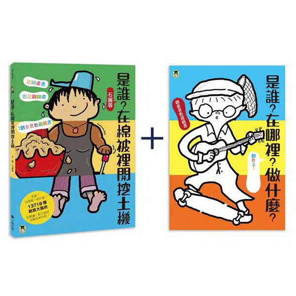 是誰?在棉被裡開挖土機 (翻翻書+著色遊戲書(一套兩書)) (金鼎獎得主石麗蓉)-故事: 兒童繪本 Picture Books-買書書 BuyBookBook