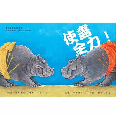 動物們!來場比賽吧!(大橋慶子)-故事: 兒童繪本 Picture Books-買書書 BuyBookBook