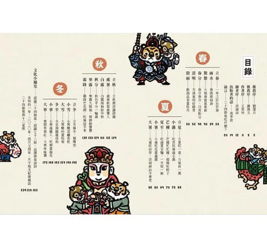 說學逗唱,認識二十四節氣-非故事: 參考百科 Reference & Encyclopedia-買書書 BuyBookBook