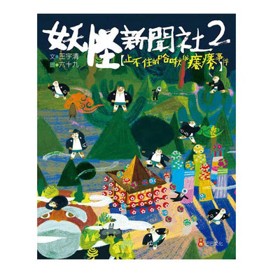 妖怪新聞社 2:止不住的哈啾與癢癢事件 (王宇清)-故事: 歷險科幻 Adventure & Science Fiction-買書書 BuyBookBook