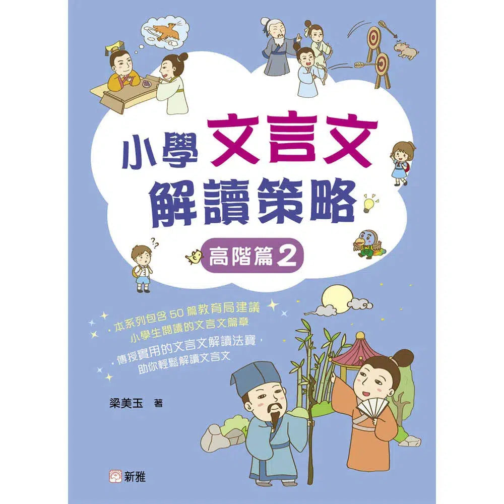 小學文言文解讀策略(高階篇2)-非故事: 語文學習 Language Learning-買書書 BuyBookBook