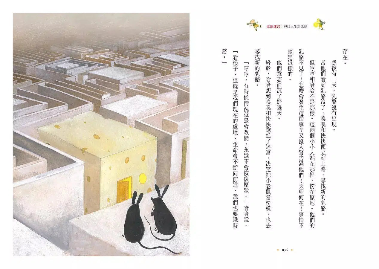 走出迷宮:尋找人生新乳酪。全球熱賣2800萬冊經典寓言《誰搬走了我的乳酪?》全新續集!-非故事: 心理勵志 Self-help-買書書 BuyBookBook
