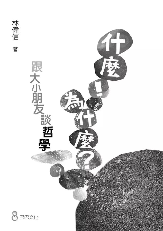 什麼!為什麼?跟大小朋友談哲學 (學會:提問、思考、找答案)-非故事: 參考百科 Reference & Encyclopedia-買書書 BuyBookBook