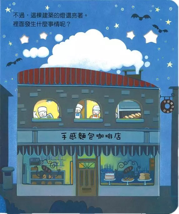 偷偷看一下:有趣的夜晚 (翻翻書)-非故事: 常識通識 General Knowledge-買書書 BuyBookBook