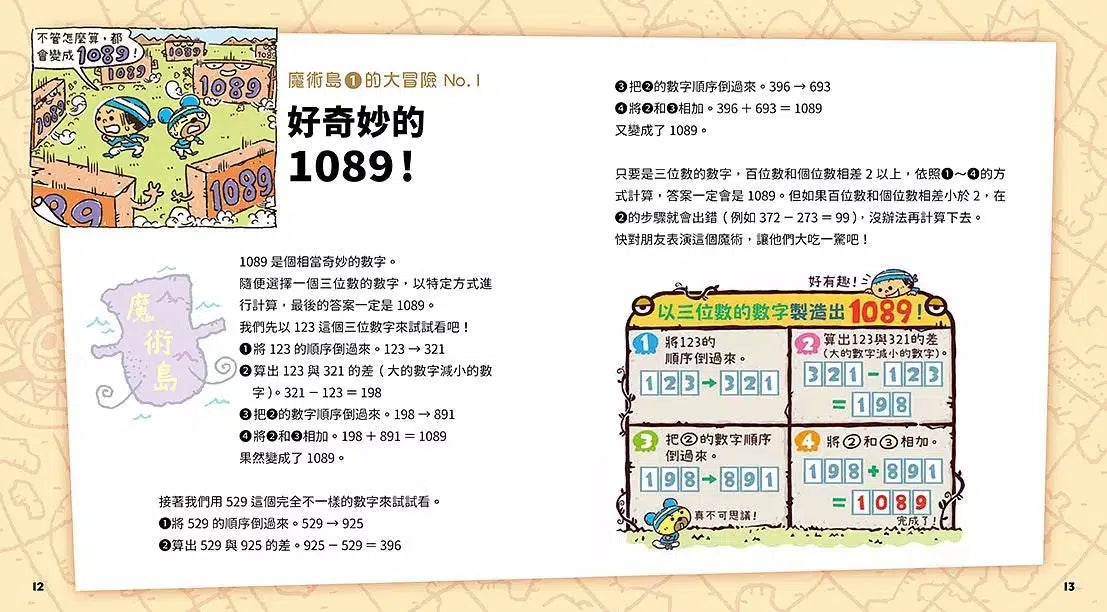 數字驚奇大冒險 全套3冊:1.計算的魔法、2.倍數的趣味、3.幾何的祕密-非故事: 電腦數學 Computer & Maths-買書書 BuyBookBook