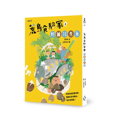 荒島食驗家 2:野薑花煮魚 (妖怪新聞社 - 王宇清新作)-故事: 歷險科幻 Adventure & Science Fiction-買書書 BuyBookBook