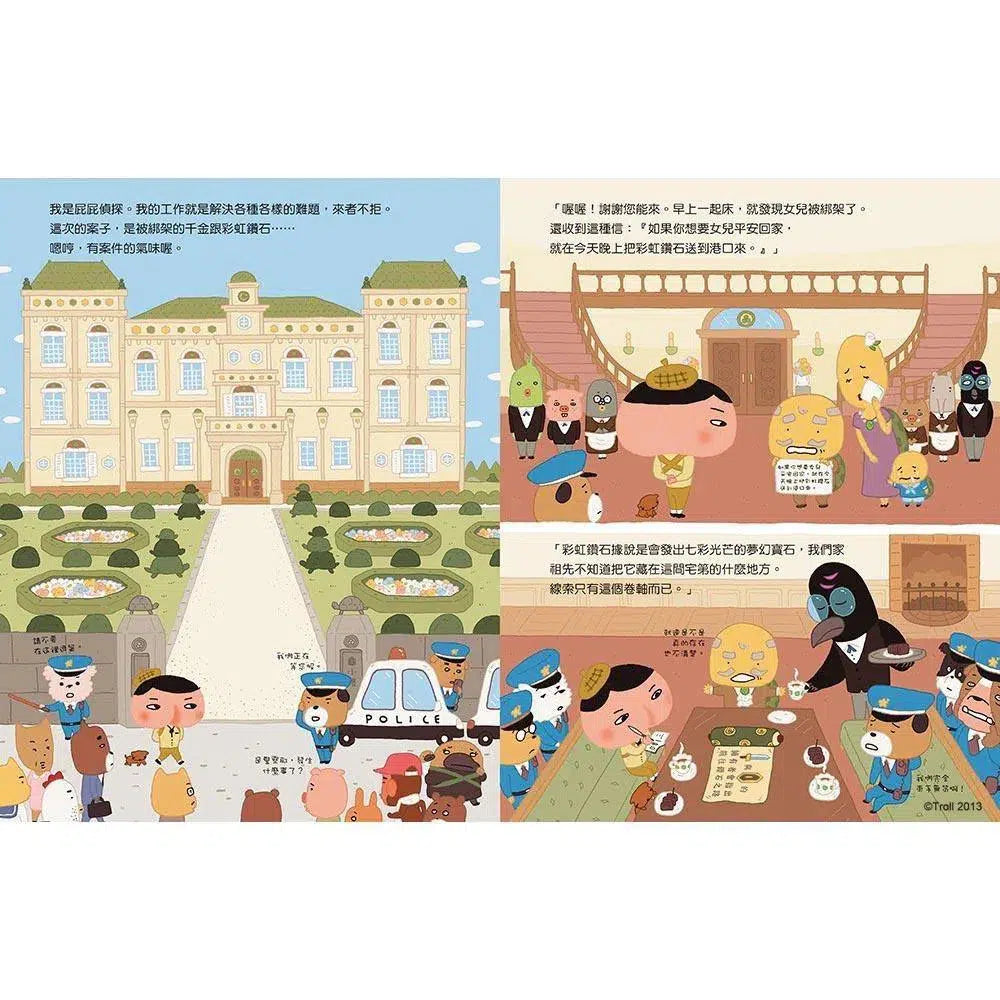 屁屁偵探繪本 噗噗!#2 尋找夢幻的彩虹鑽石 (Troll)-故事: 兒童繪本 Picture Books-買書書 BuyBookBook