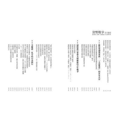 貨幣戰爭 - 誰掌握了貨幣,誰就能主宰這個世界 (暢銷新裝版)-非故事(成年): 常識通識 General Knowledge-買書書 BuyBookBook