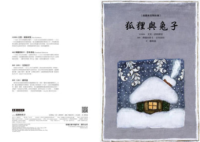 狐狸與兔子(二版)-故事: 兒童繪本 Picture Books-買書書 BuyBookBook