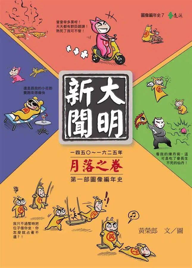 大明新聞:月落之卷-非故事: 歷史戰爭 History & War-買書書 BuyBookBook