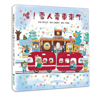 噓!雪人電車來了-故事: 兒童繪本 Picture Books-買書書 BuyBookBook