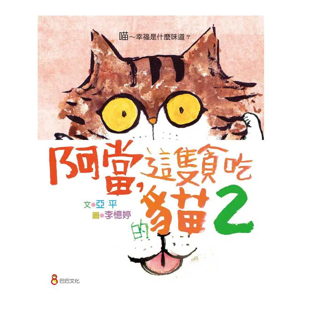 阿當,這隻貪吃的貓 2 (亞平)-故事: 橋樑章節 Early Readers-買書書 BuyBookBook