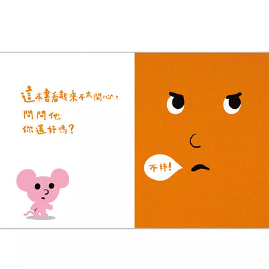 說不要的書!- 孩子的情緒互動書-非故事: 學前基礎 Preschool Basics-買書書 BuyBookBook