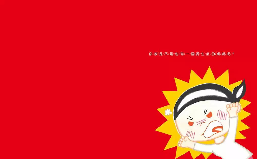 媽媽為什麼愛生氣?-Fiction: 兒童繪本 Picture Books-買書書 BuyBookBook