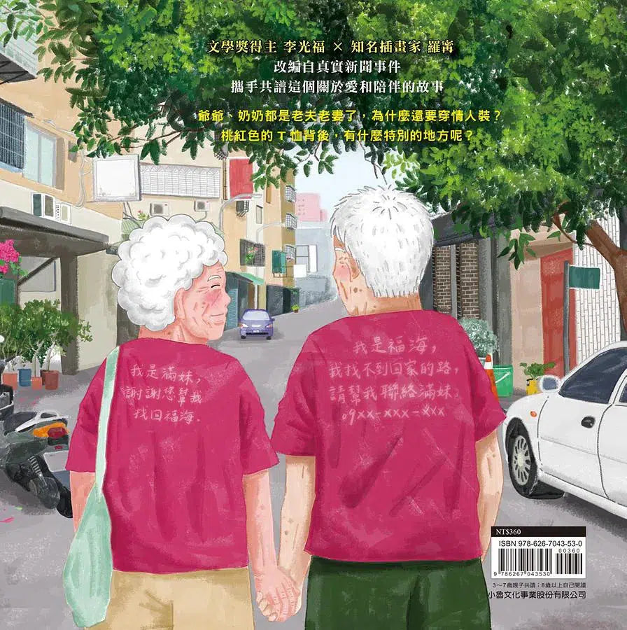 爺爺奶奶的情人裝 - 改編自真實新聞事件 (李光福)-故事: 兒童繪本 Picture Books-買書書 BuyBookBook