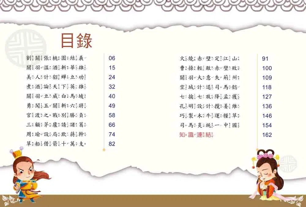 名著好好讀:三國演義-故事: 橋樑章節 Early Readers-買書書 BuyBookBook