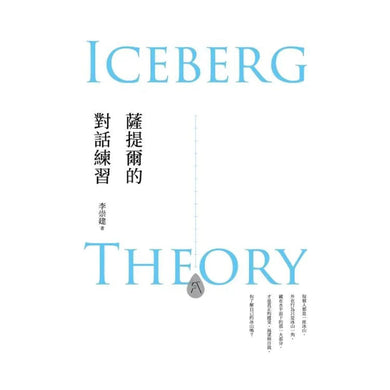 薩提爾的對話練習(十萬冊融冰紀念版,附《冰山練習曲》)-非故事: 心理勵志 Self-help-買書書 BuyBookBook