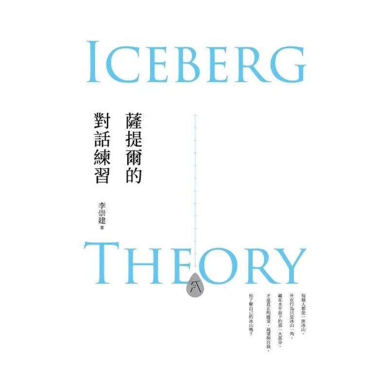 薩提爾的對話練習(十萬冊融冰紀念版,附《冰山練習曲》)-非故事: 心理勵志 Self-help-買書書 BuyBookBook