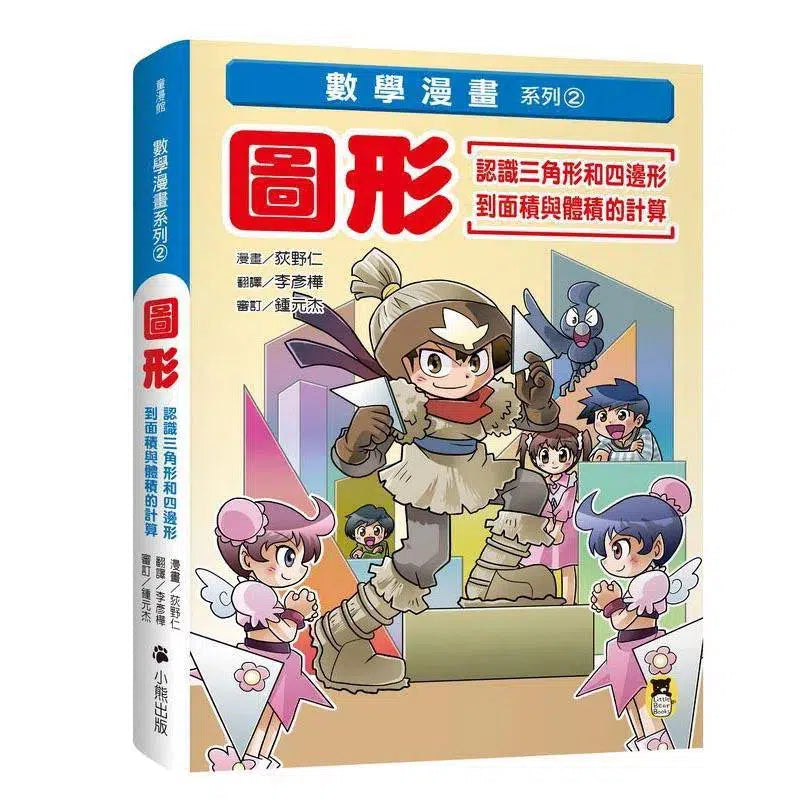 數學漫畫系列2- 圖形(認識三角形和四邊形到面積與體積的計算)-非故事: 電腦數學 Computer & Maths-買書書 BuyBookBook