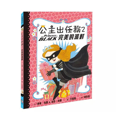 公主出任務 2:完美的派對-故事: 奇幻魔法 Fantasy & Magical-買書書 BuyBookBook